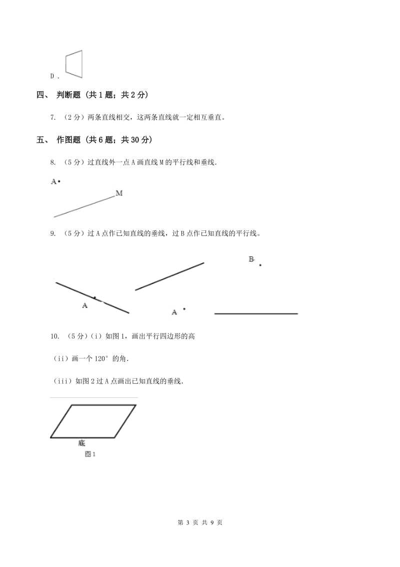 人教版小学数学四年级上册第五单元 平行四边形和梯形 第1节 平行与垂直 同步测试C卷.doc_第3页