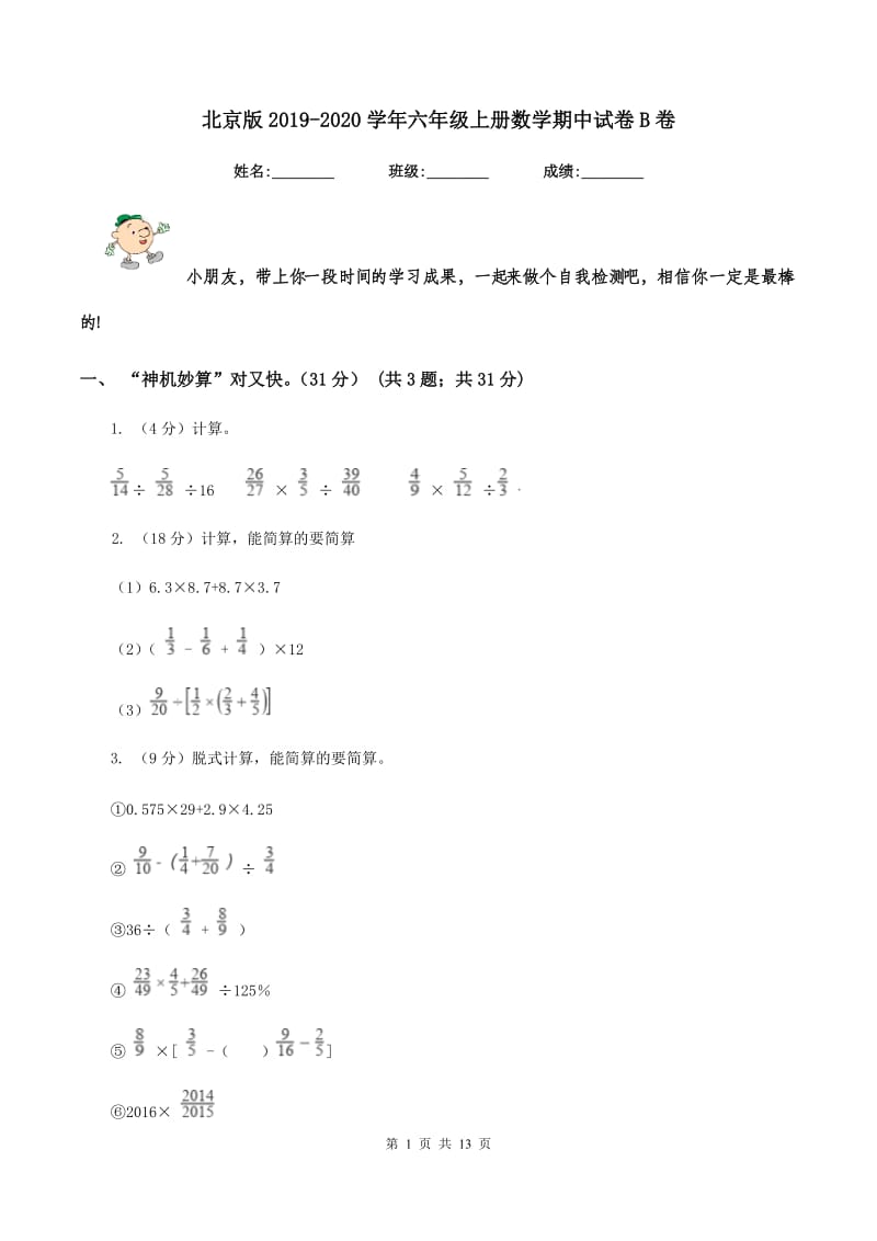 北京版2019-2020学年六年级上册数学期中试卷B卷.doc_第1页