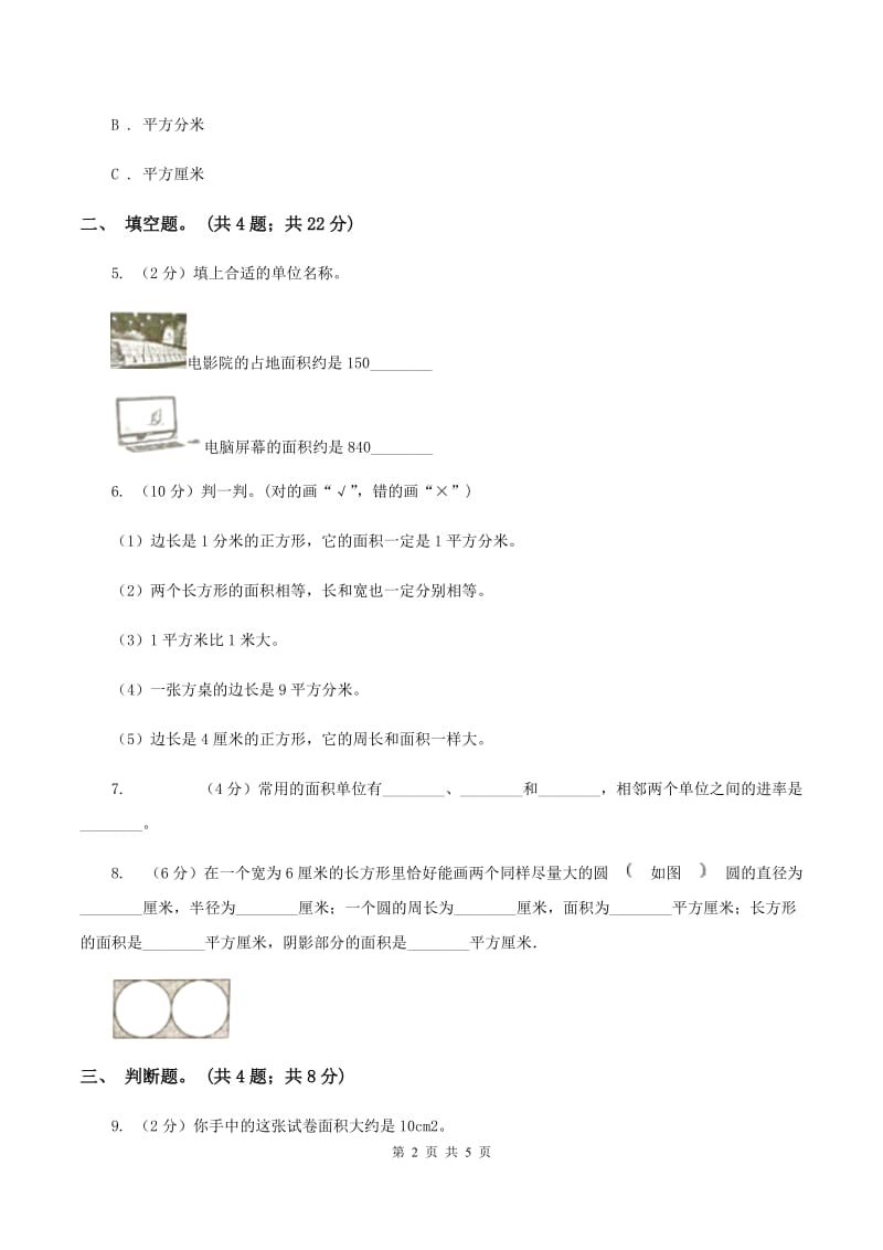 人教版数学三年级下册第五单元第一课 面积和面积单位 同步练习 D卷.doc_第2页