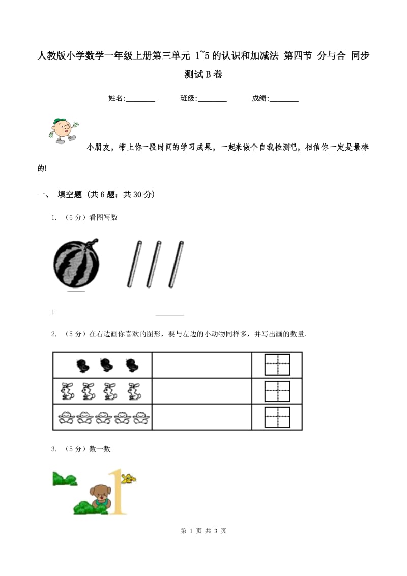 人教版小学数学一年级上册第三单元 1~5的认识和加减法 第四节 分与合 同步测试B卷.doc_第1页