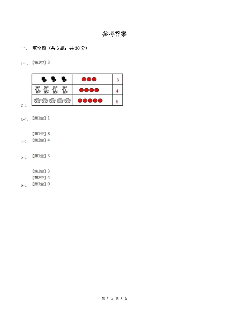 人教版小学数学一年级上册第三单元 1~5的认识和加减法 第四节 分与合 同步测试B卷.doc_第3页