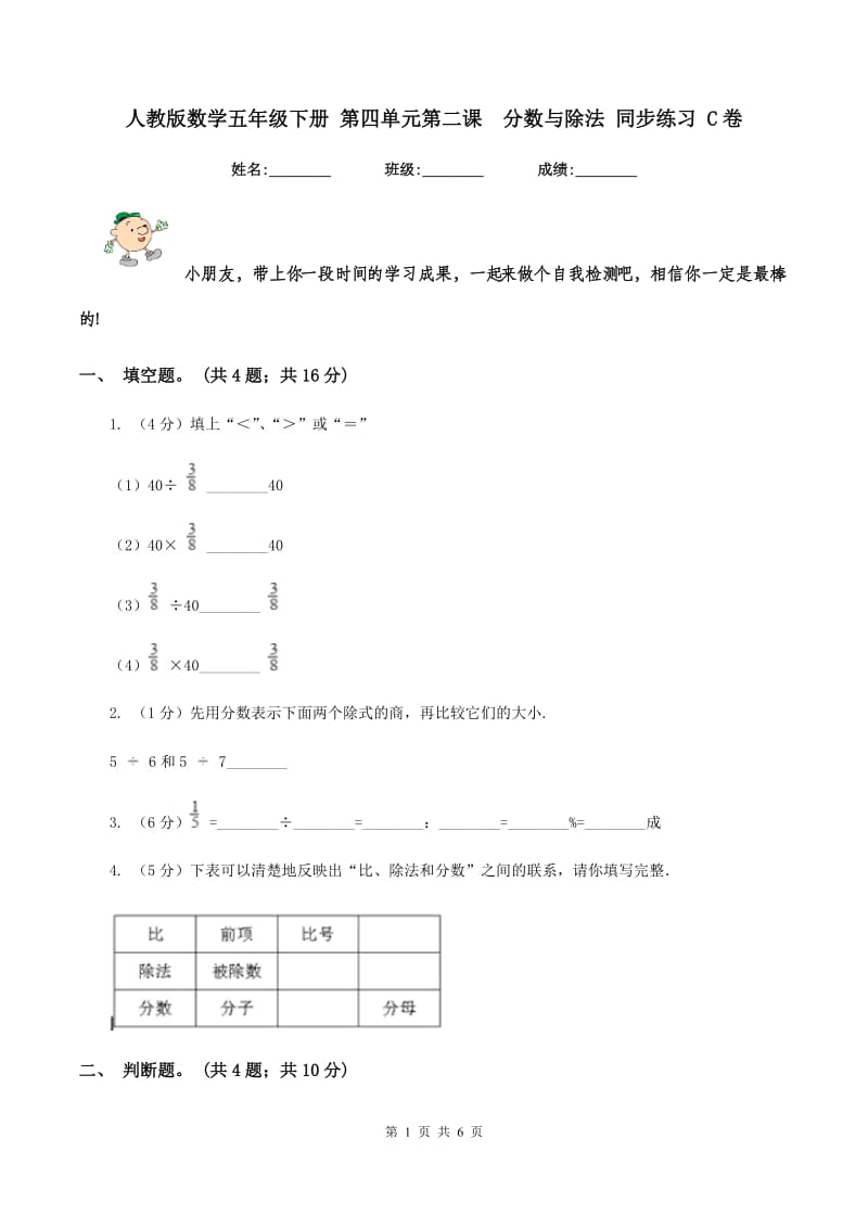 人教版数学五年级下册 第四单元第二课 分数与除法 同步练习 C卷.doc_第1页