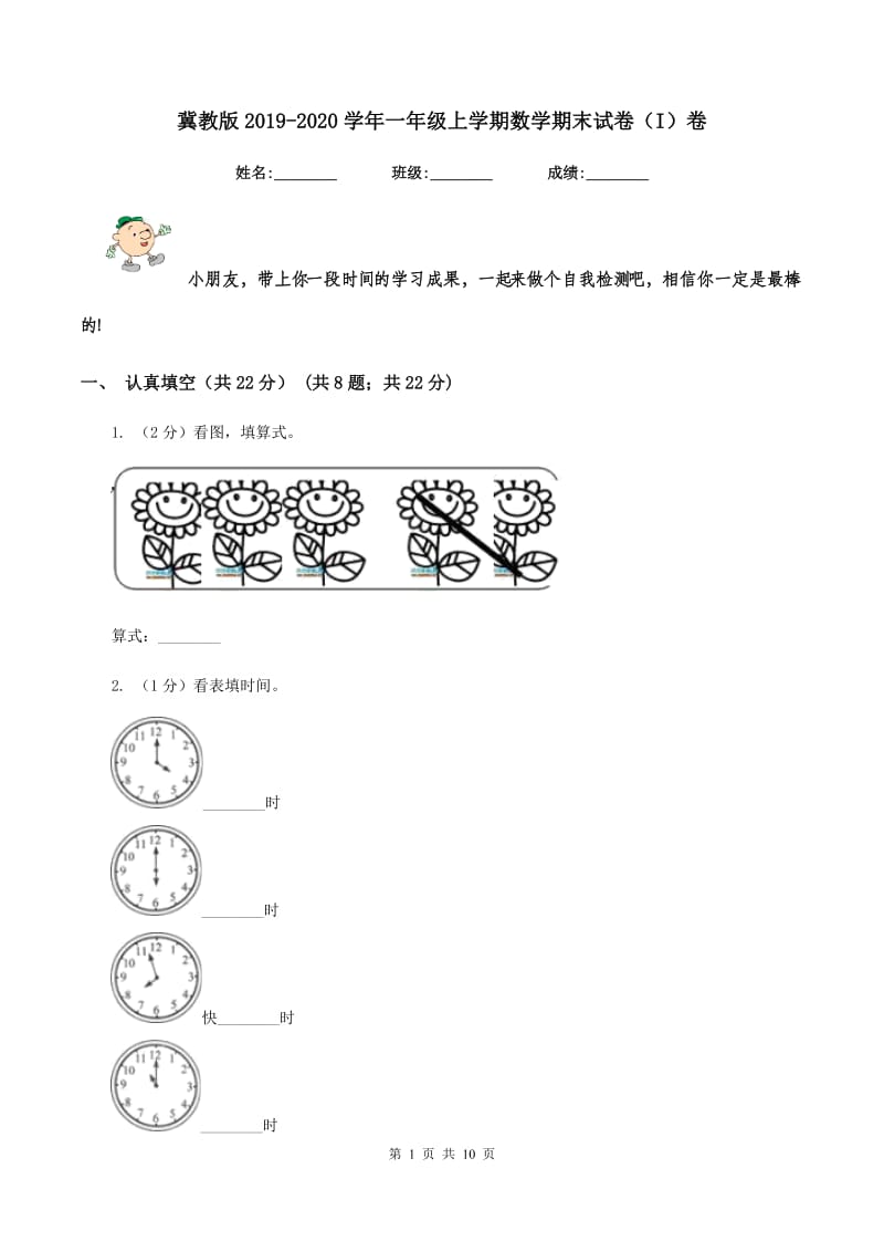 冀教版2019-2020学年一年级上学期数学期末试卷（I）卷.doc_第1页