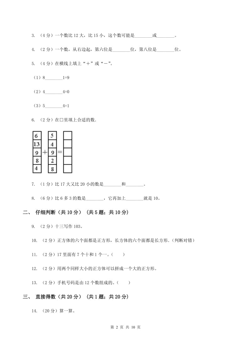 冀教版2019-2020学年一年级上学期数学期末试卷（I）卷.doc_第2页