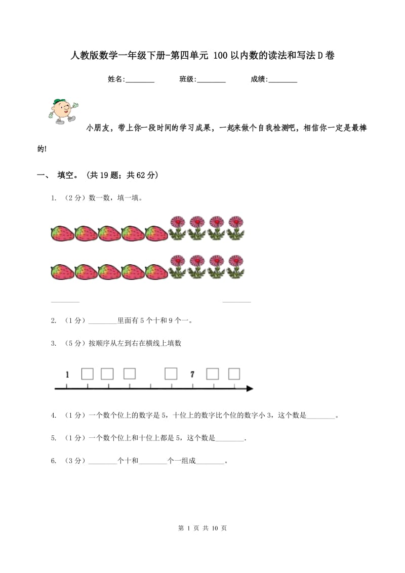 人教版数学一年级下册-第四单元 100以内数的读法和写法D卷.doc_第1页