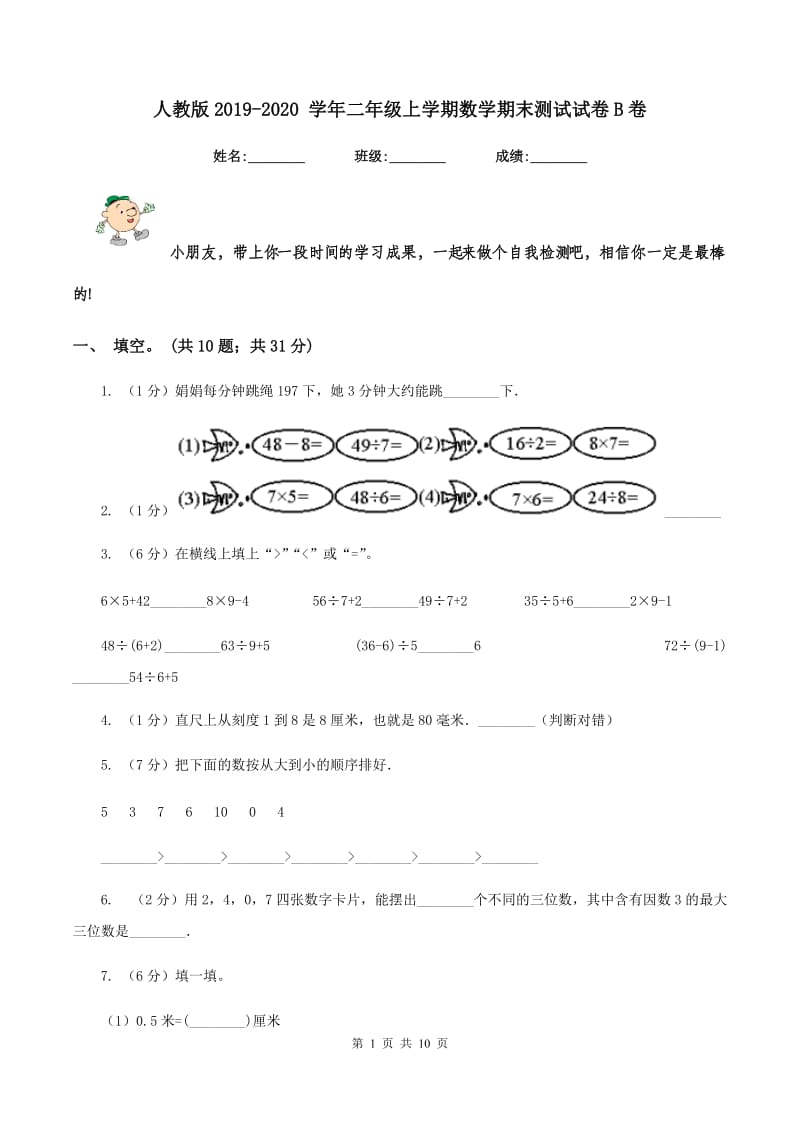 人教版2019-2020 学年二年级上学期数学期末测试试卷B卷.doc_第1页