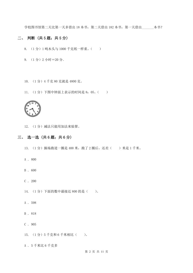 人教版三年级上册数学 期中测试卷.doc_第2页