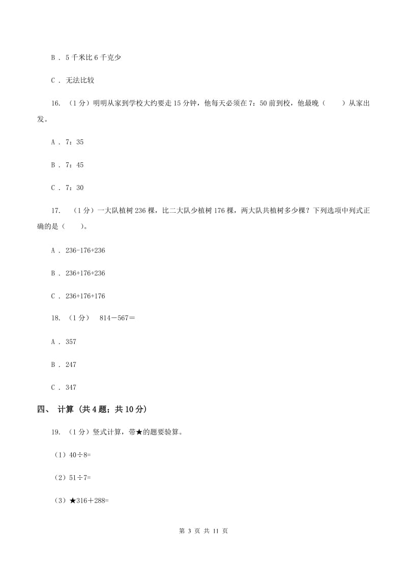 人教版三年级上册数学 期中测试卷.doc_第3页