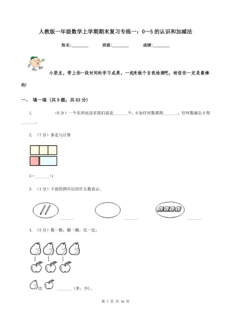 人教版一年级数学上学期期末复习专练一：0～5的认识和加减法.doc_第1页