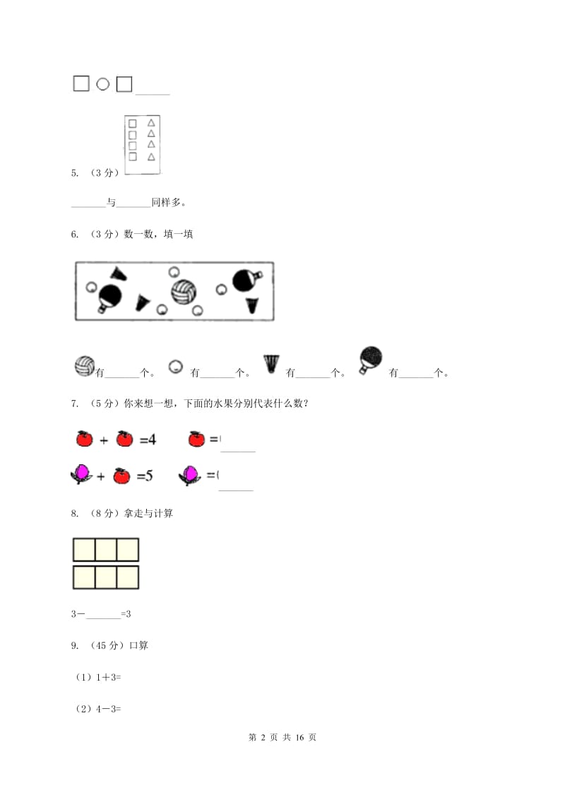 人教版一年级数学上学期期末复习专练一：0～5的认识和加减法.doc_第2页