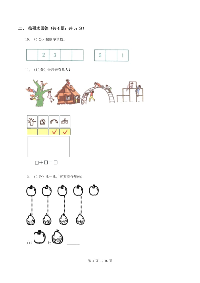 人教版一年级数学上学期期末复习专练一：0～5的认识和加减法.doc_第3页