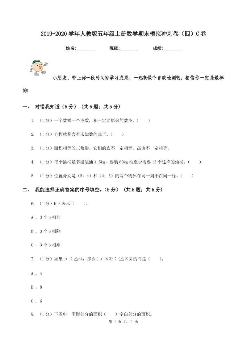 2019-2020学年人教版五年级上册数学期末模拟冲刺卷（四）C卷.doc_第1页