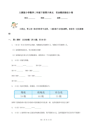 人教版小學(xué)數(shù)學(xué)二年級(jí)下冊(cè)第六單元 有余數(shù)的除法D卷.doc