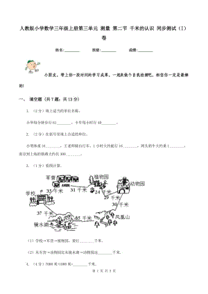 人教版小學(xué)數(shù)學(xué)三年級(jí)上冊(cè)第三單元 測(cè)量 第二節(jié) 千米的認(rèn)識(shí) 同步測(cè)試（I）卷.doc