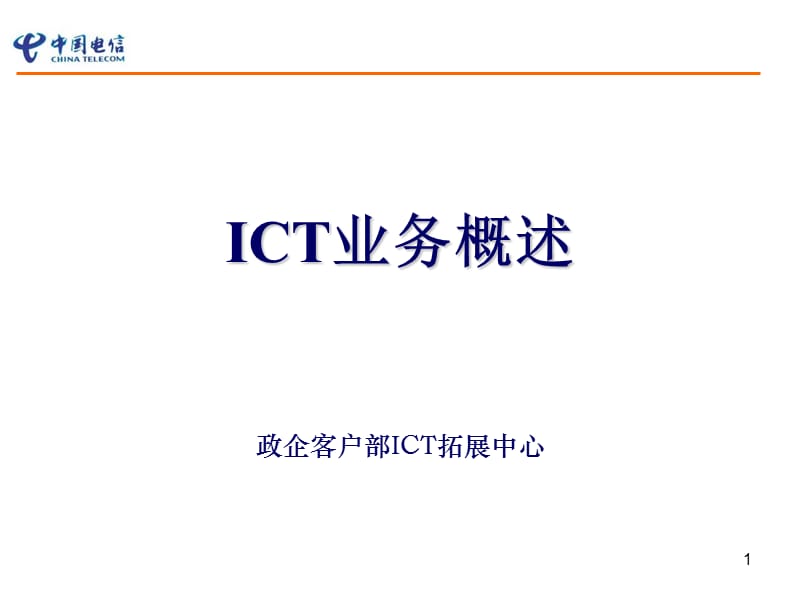 《ICT业务概述》PPT课件.ppt_第1页