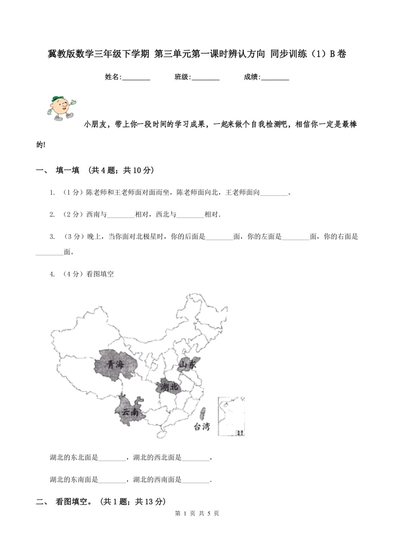 冀教版数学三年级下学期 第三单元第一课时辨认方向 同步训练（1）B卷.doc_第1页