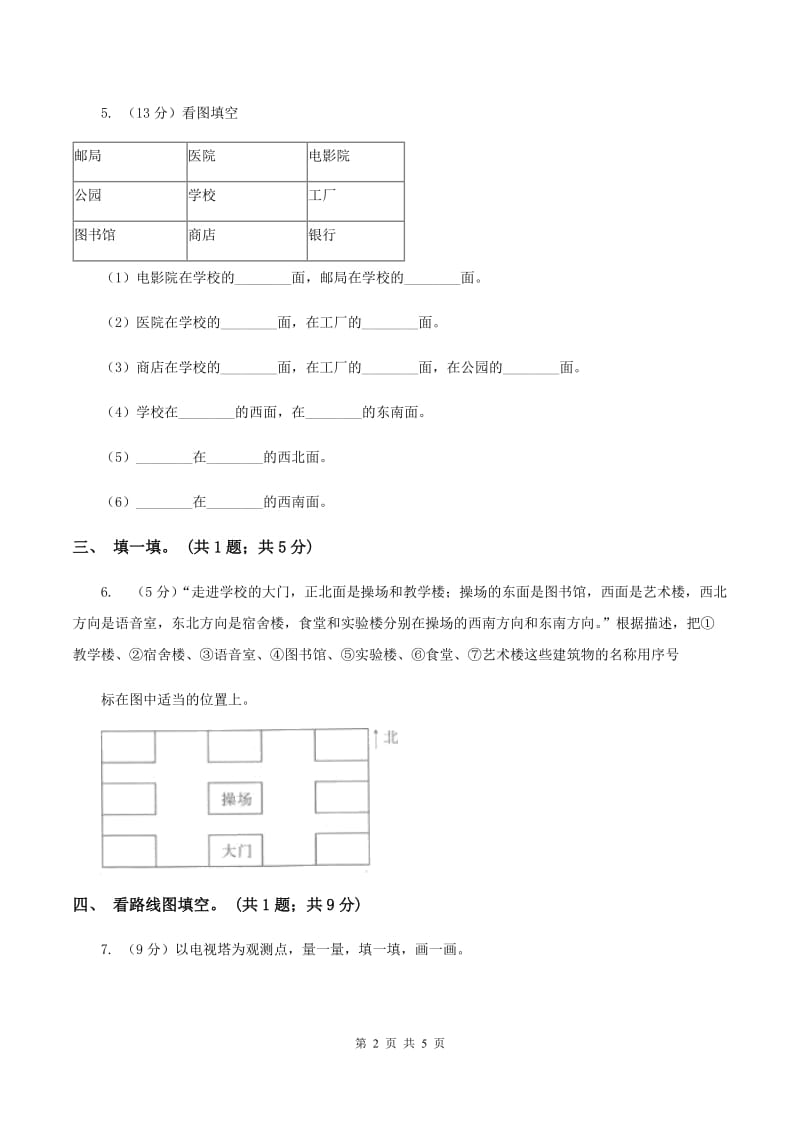 冀教版数学三年级下学期 第三单元第一课时辨认方向 同步训练（1）B卷.doc_第2页