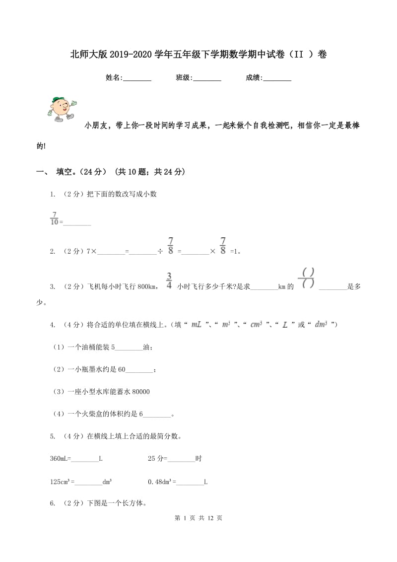 北师大版2019-2020学年五年级下学期数学期中试卷（II ）卷.doc_第1页