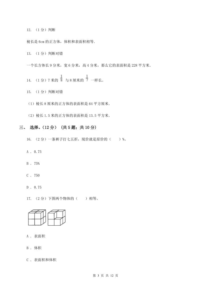 北师大版2019-2020学年五年级下学期数学期中试卷（II ）卷.doc_第3页