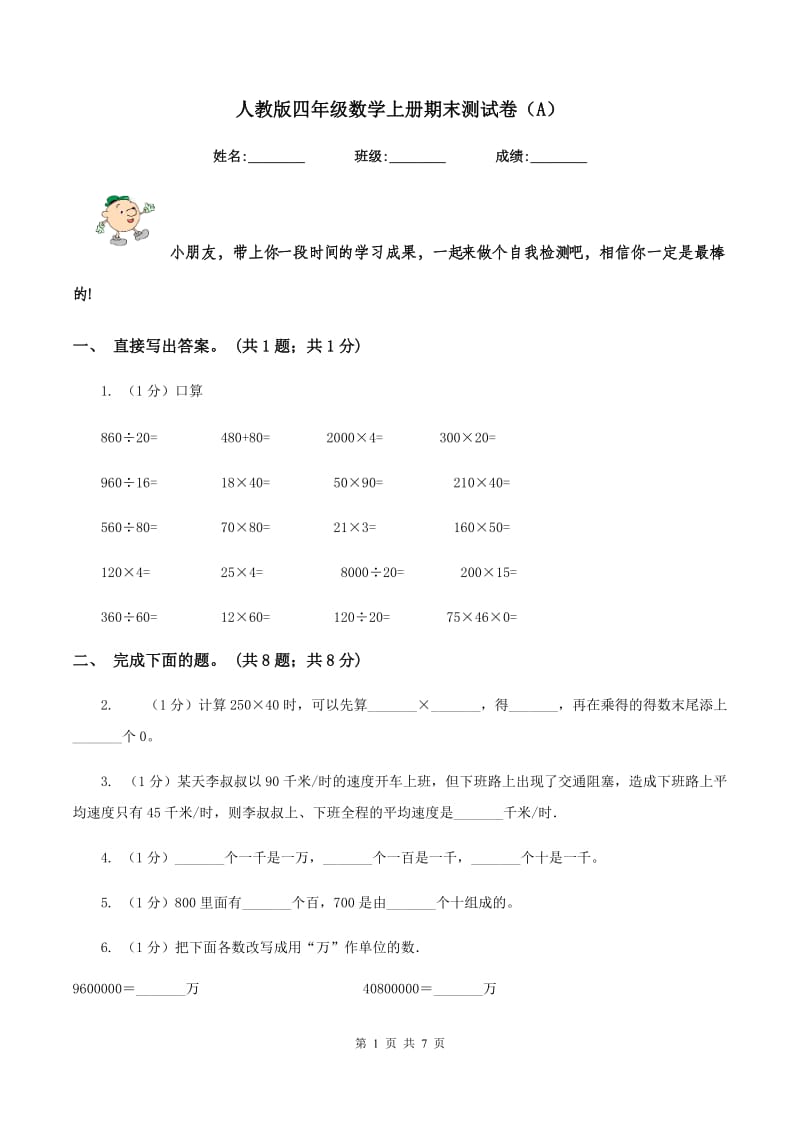 人教版四年级数学上册期末测试卷（A）.doc_第1页