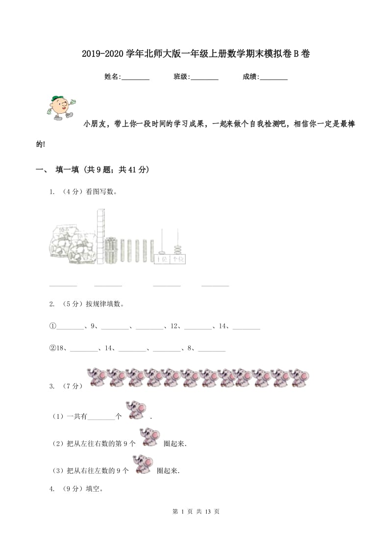 2019-2020学年北师大版一年级上册数学期末模拟卷B卷.doc_第1页