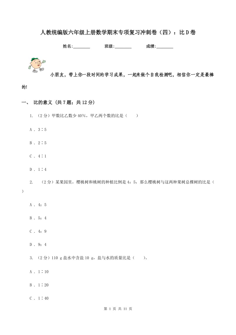 人教统编版六年级上册数学期末专项复习冲刺卷（四）：比D卷.doc_第1页