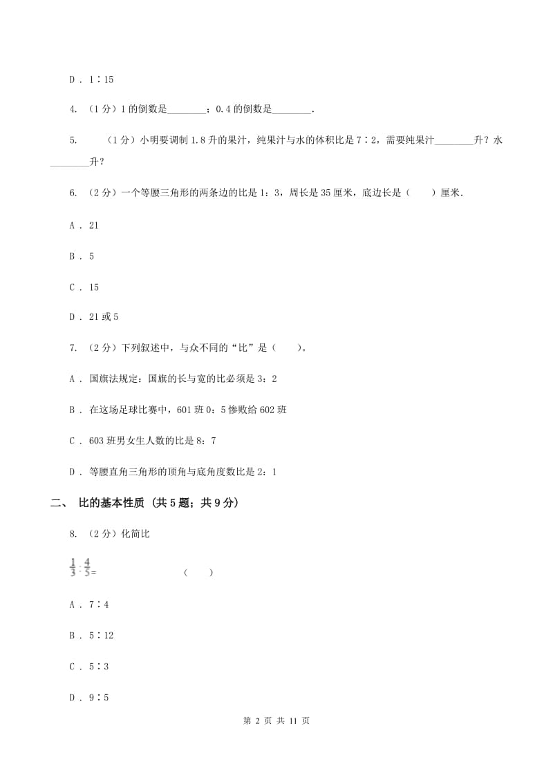 人教统编版六年级上册数学期末专项复习冲刺卷（四）：比D卷.doc_第2页