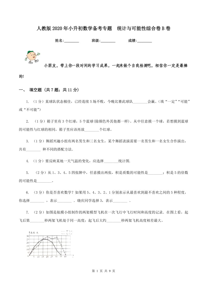 人教版2020年小升初数学备考专题 统计与可能性综合卷B卷.doc_第1页