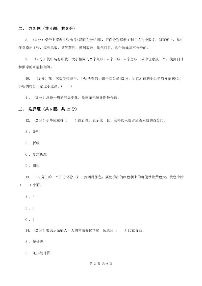 人教版2020年小升初数学备考专题 统计与可能性综合卷B卷.doc_第2页