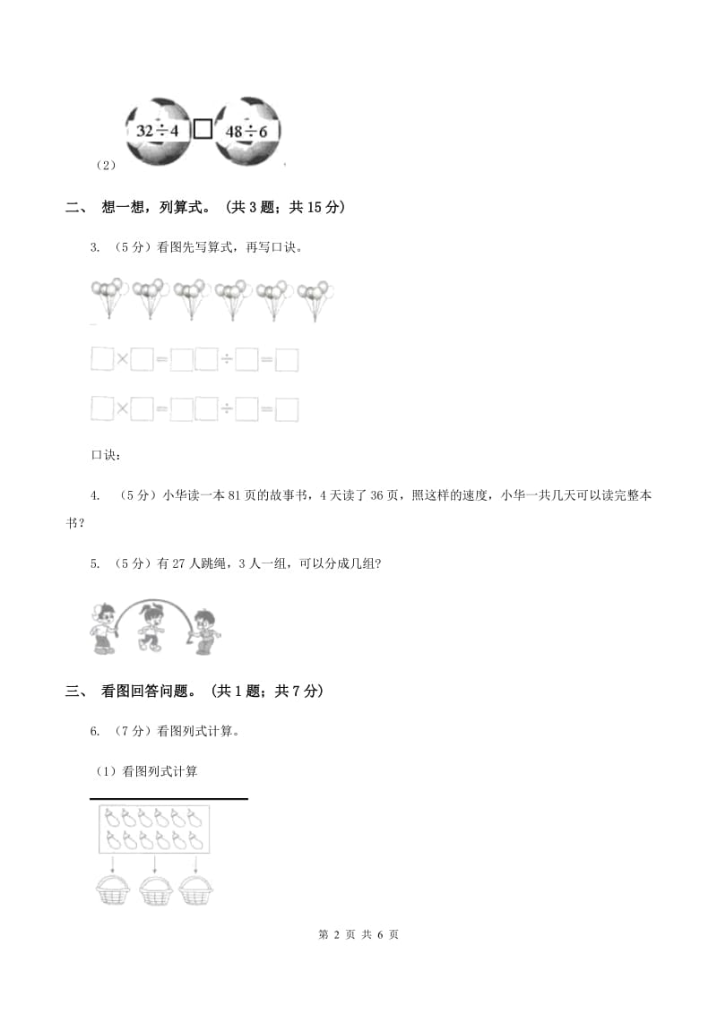 人教版数学二年级下册 第二单元 第二课 除法 同步练习 （I）卷.doc_第2页