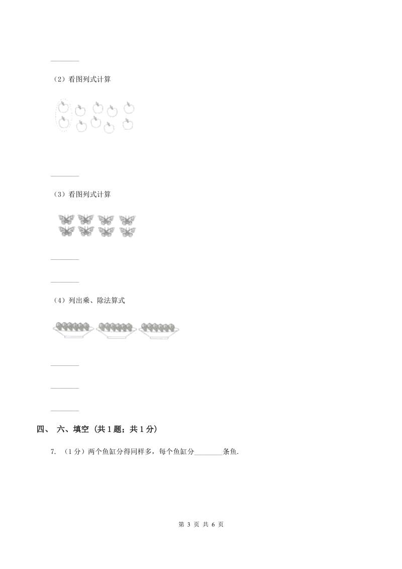 人教版数学二年级下册 第二单元 第二课 除法 同步练习 （I）卷.doc_第3页