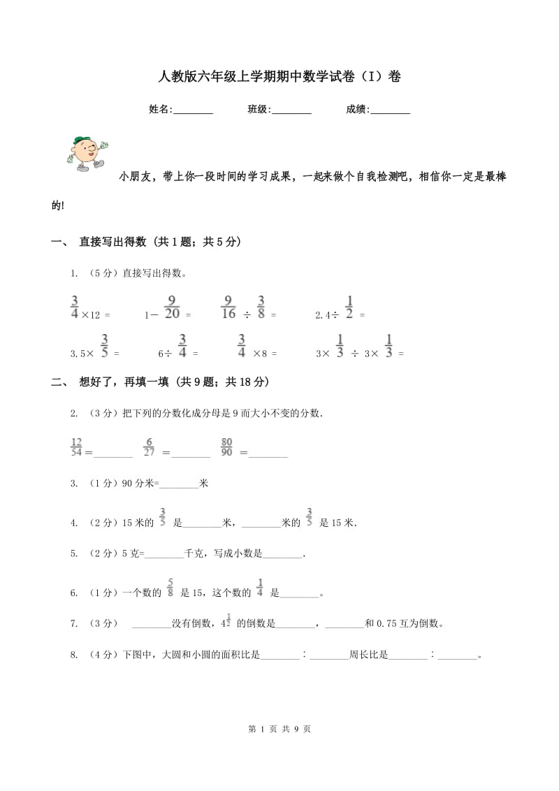 人教版六年级上学期期中数学试卷（I）卷.doc_第1页