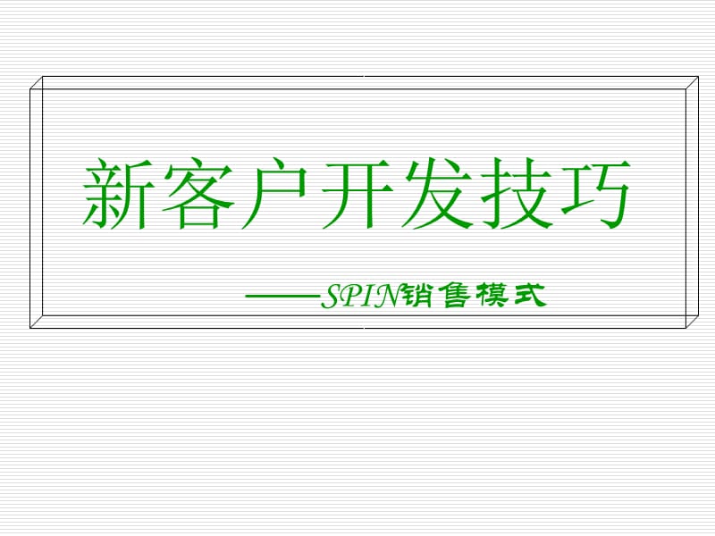 《SPIN銷售技巧》PPT課件.ppt_第1頁(yè)