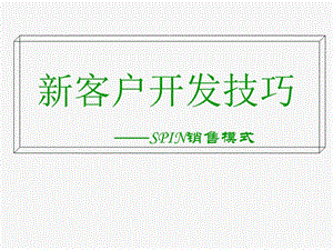 《SPIN銷售技巧》PPT課件.ppt