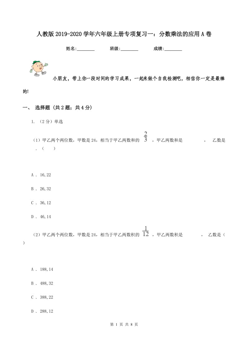 人教版2019-2020学年六年级上册专项复习一：分数乘法的应用A卷.doc_第1页