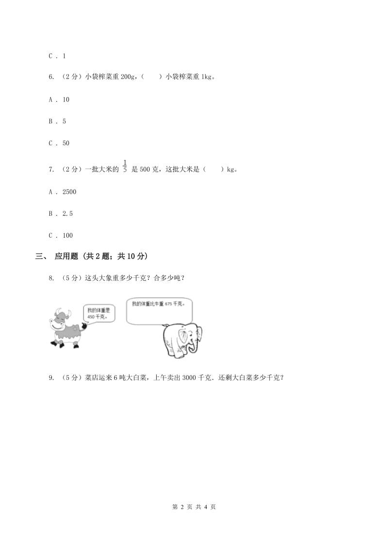 人教版小学数学三年级上册第三单元 测量 第三节 吨的认识 同步测试A卷.doc_第2页