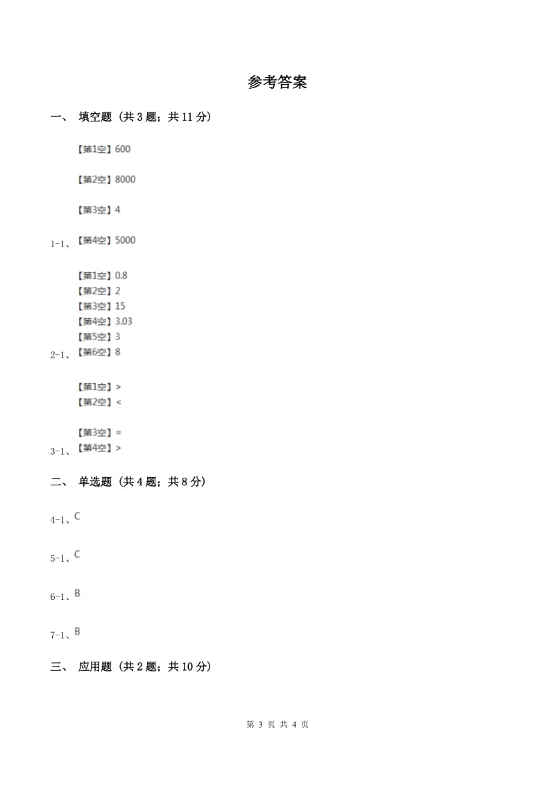 人教版小学数学三年级上册第三单元 测量 第三节 吨的认识 同步测试A卷.doc_第3页