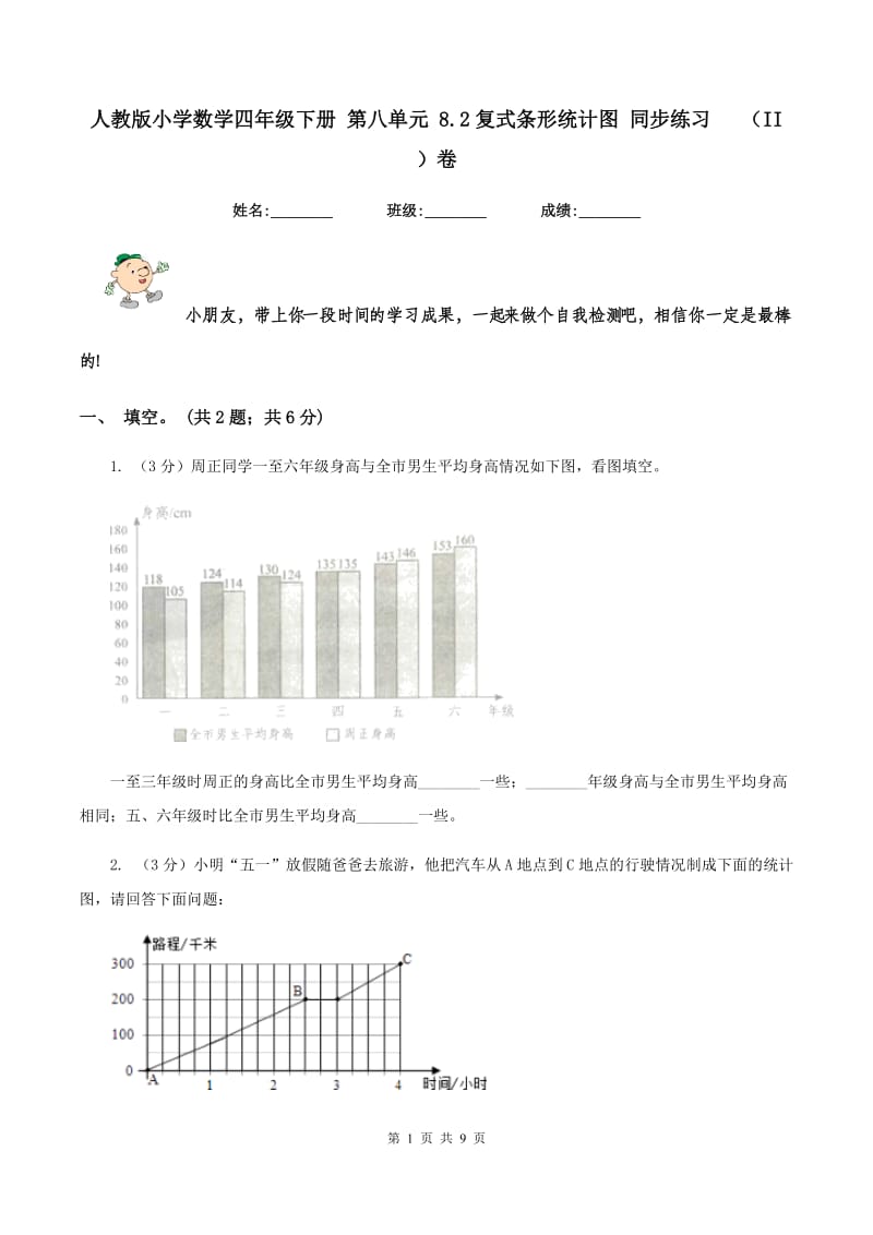 人教版小学数学四年级下册 第八单元 8.2复式条形统计图 同步练习 （II ）卷.doc_第1页