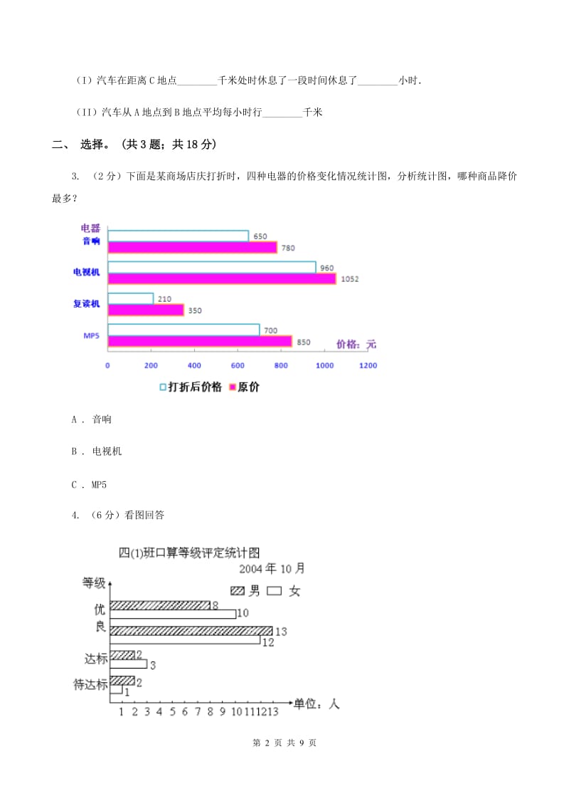 人教版小学数学四年级下册 第八单元 8.2复式条形统计图 同步练习 （II ）卷.doc_第2页