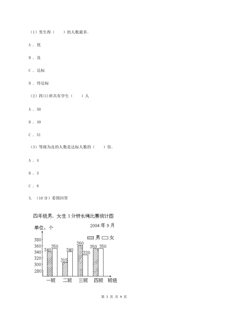 人教版小学数学四年级下册 第八单元 8.2复式条形统计图 同步练习 （II ）卷.doc_第3页