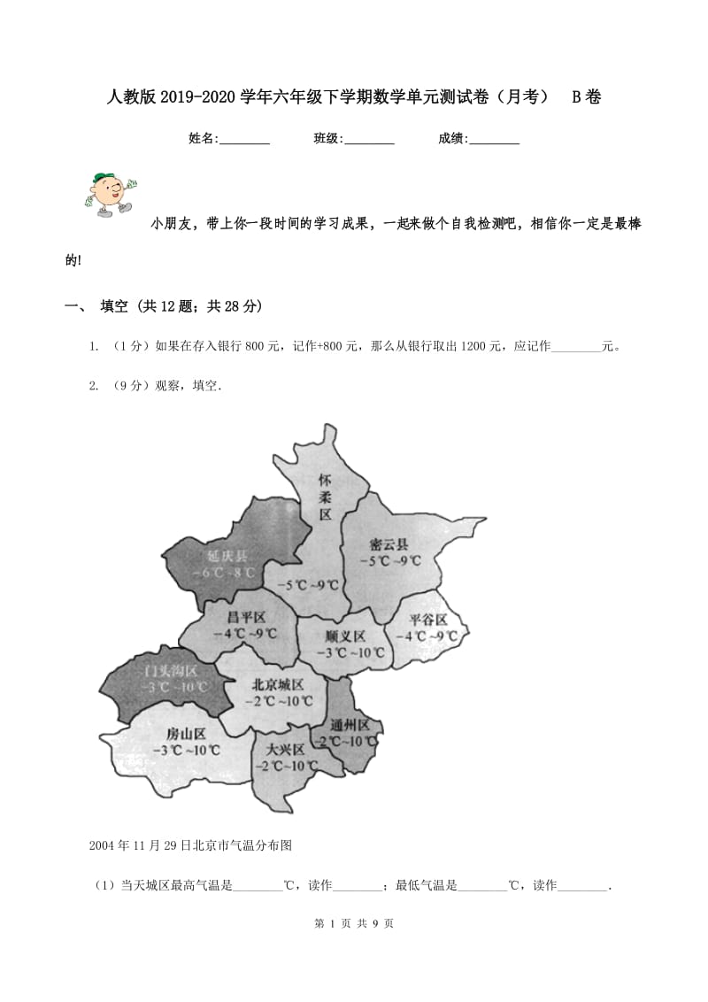 人教版2019-2020学年六年级下学期数学单元测试卷（月考） B卷.doc_第1页