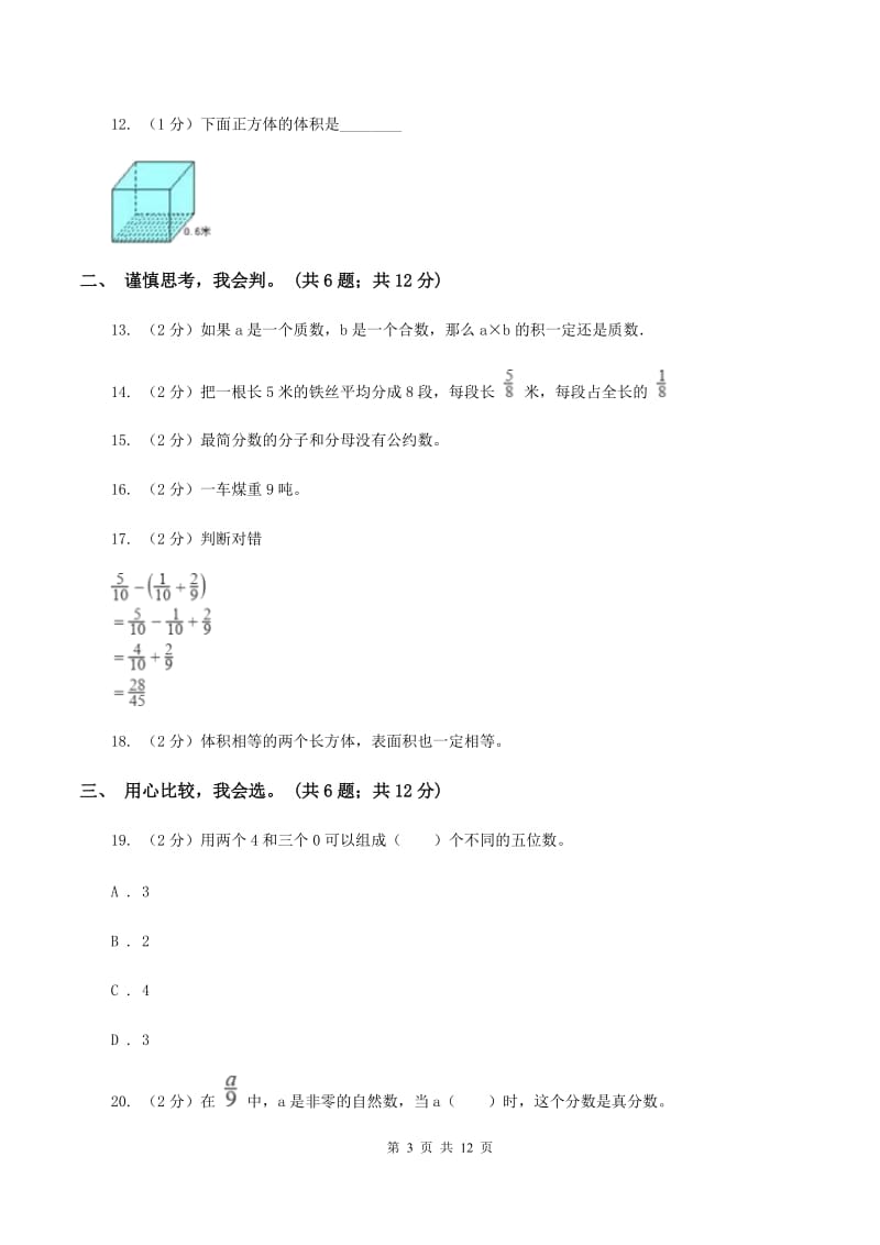 北京版2019-2020学年五年级下学期数学期末考试试卷B卷.doc_第3页