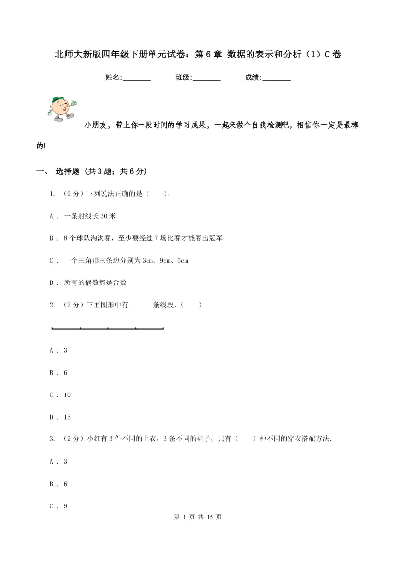 北师大新版四年级下册单元试卷：第6章 数据的表示和分析（1）C卷.doc_第1页