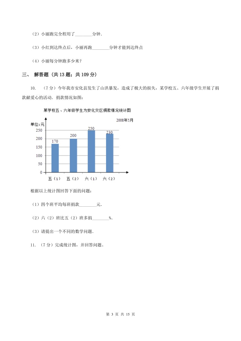 北师大新版四年级下册单元试卷：第6章 数据的表示和分析（1）C卷.doc_第3页