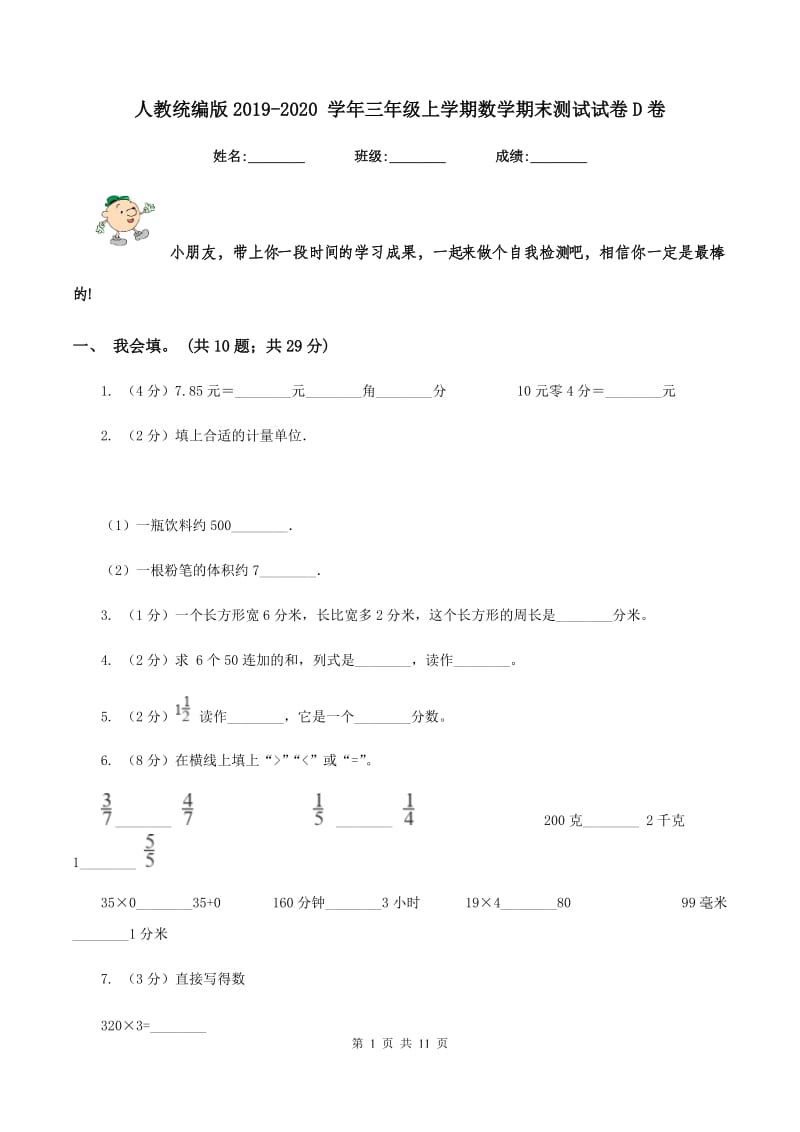 人教统编版2019-2020 学年三年级上学期数学期末测试试卷D卷.doc_第1页