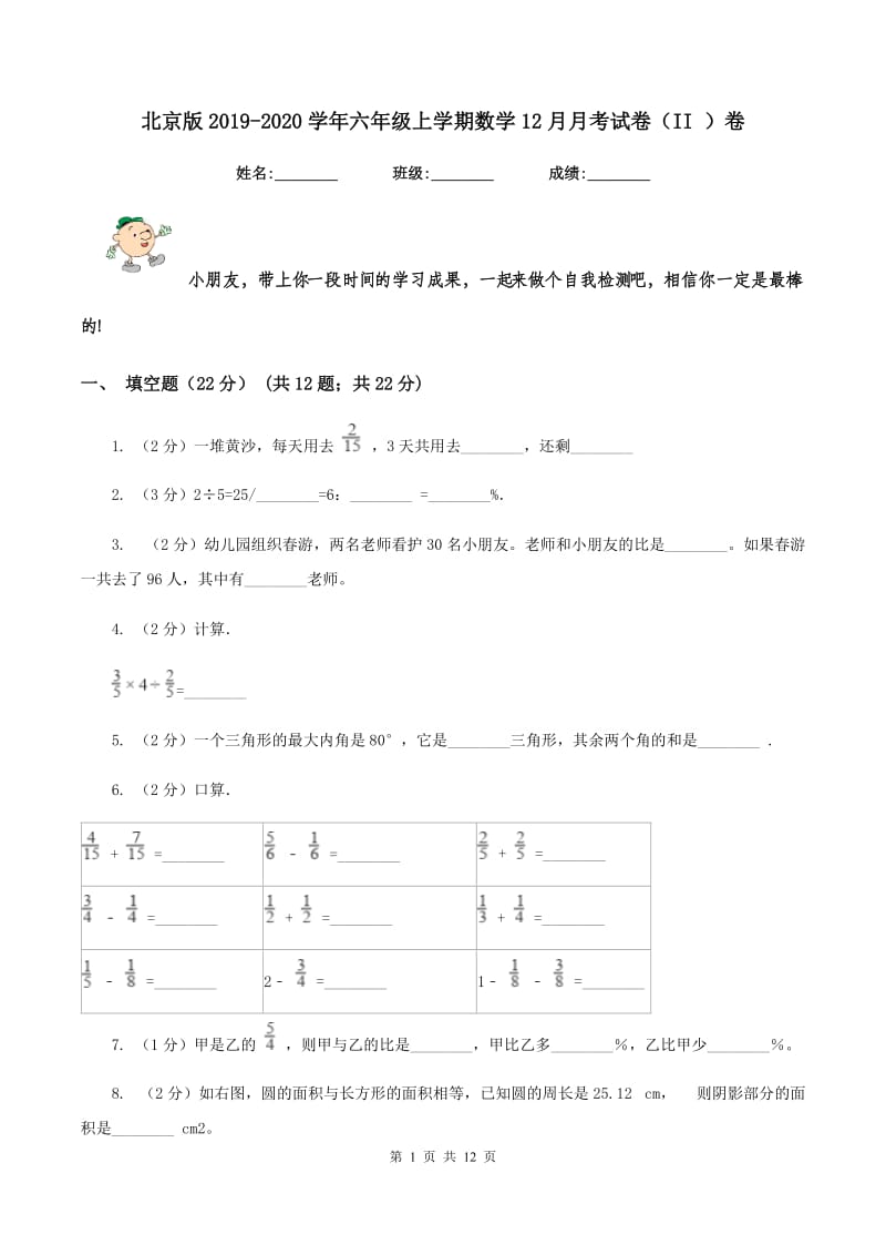 北京版2019-2020学年六年级上学期数学12月月考试卷（II ）卷.doc_第1页