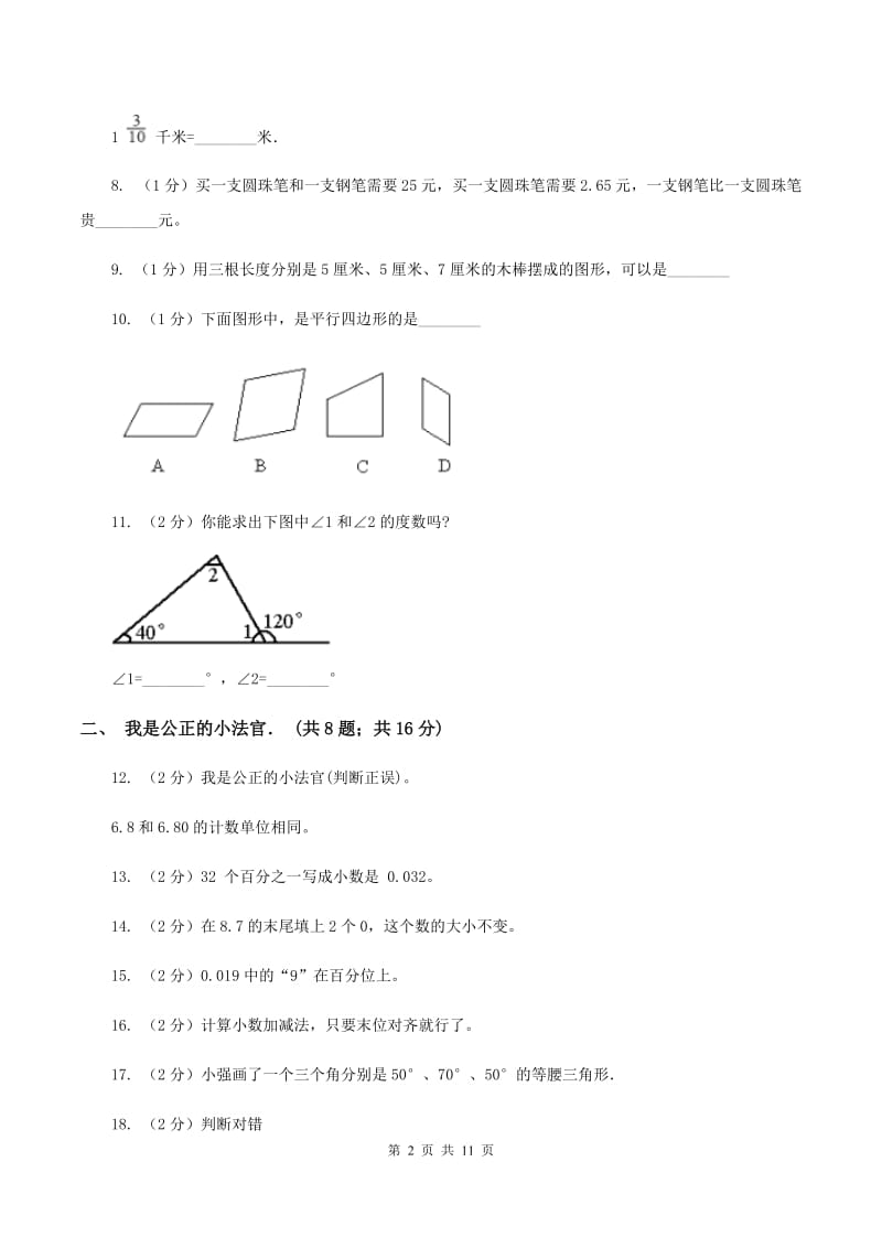 2019-2020学年北师大版四年级下学期第一次月考数学试卷（2）A卷.doc_第2页