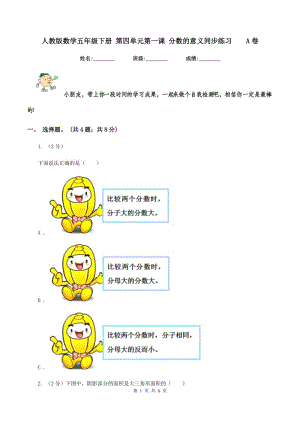 人教版數學五年級下冊 第四單元第一課 分數的意義同步練習 A卷.doc