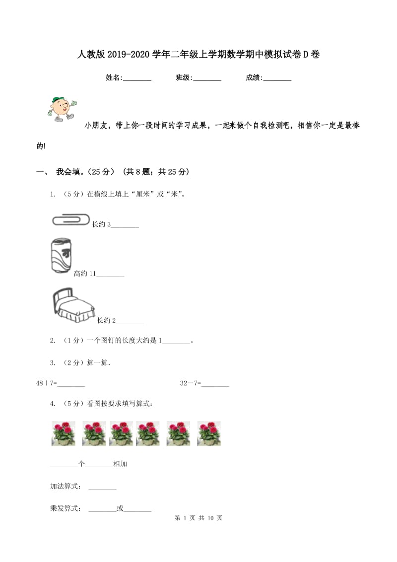 人教版2019-2020学年二年级上学期数学期中模拟试卷D卷.doc_第1页