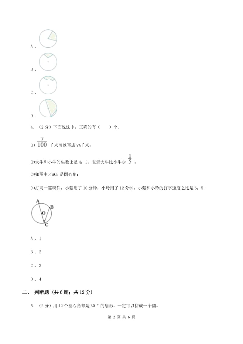 人教版2019-2020学年六年级上册专项复习五：扇形（II ）卷.doc_第2页